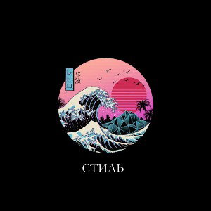 Стиль