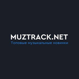 Моя дикая кассандра (Muztrack.net)