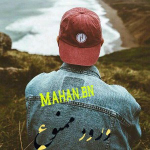 ورود ممنوع Mahan.BN