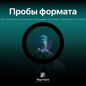 Пробы формата 