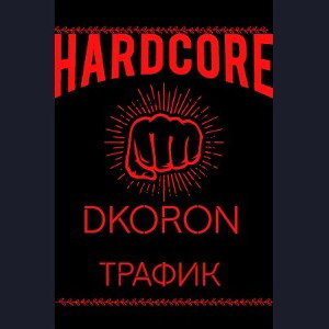 везде трафик