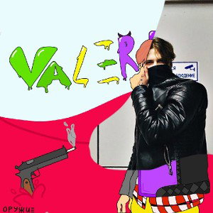 Дэмка-VALERR