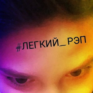 #ЛЁГКИЙ_РЭП
