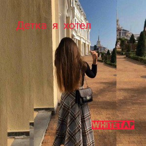 Детка я хотел