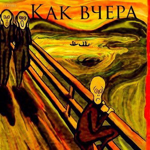 КАК ВЧЕРА