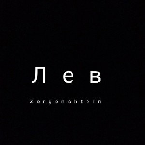 лев