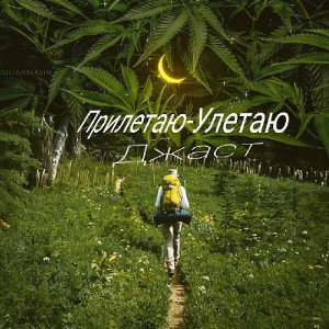 Прилетаю-Улетаю