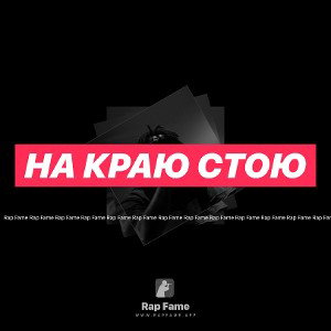 На краю стою