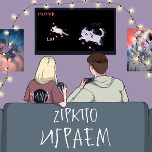 Играем