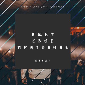 KINAI - НОВЫЙ СВИТ-ШОТ