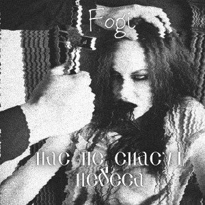Fogi - Naс Не Sпаsут Неbеса👹👁️🐰