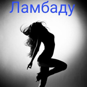 Трек Ламбаду. 