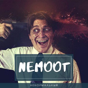 Ненормальный