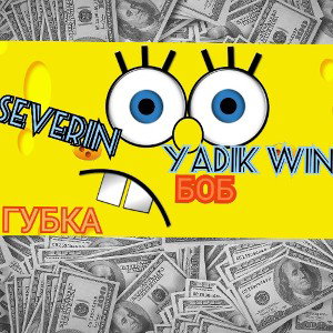 SeVeRiN feat YADIK win-Губка Боб(Альбом"МУЛЬТИ"