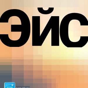 ЭЙС