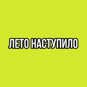 ЛЕТО НАСТУПИЛО