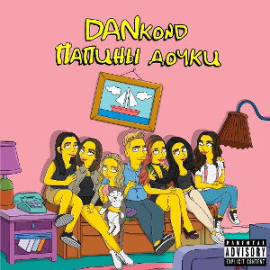 DANkond -Папины дочки
