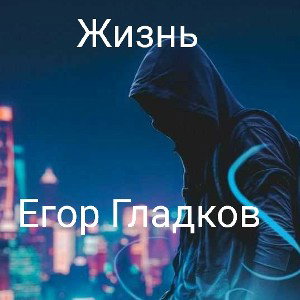 Жизнь                  