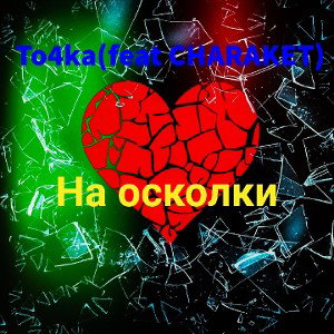 на осколки(feat CHARAKET)
