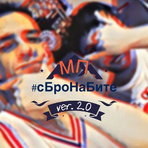 МП (@feelit & @crewsean) - #сБроНаБите  ver. 2.0
