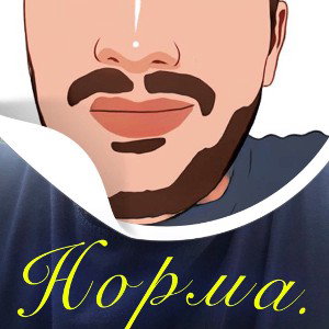 Норма.-Корона
