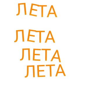 лето