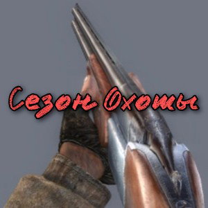 сезон охоты 