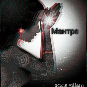 Мантра 