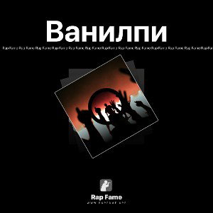 Ванилпи