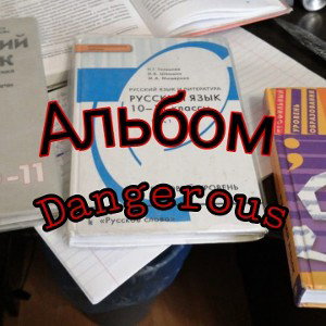 dangerous_Альбом 