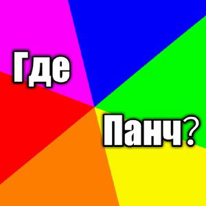 Где Панч?Студень.
