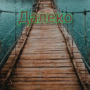 Далеко