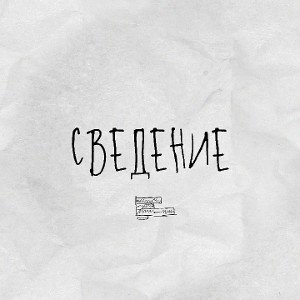 Сведение 