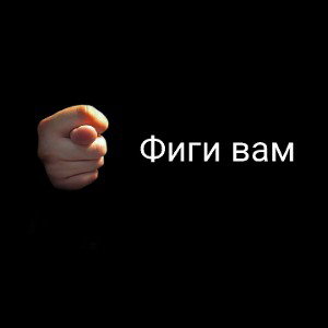 Фиги Вам