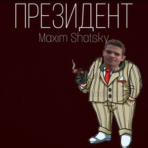 Президент