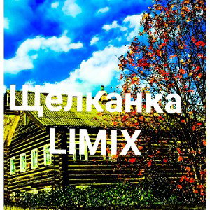 щелканка