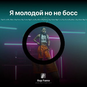 Я молодой но не босс
