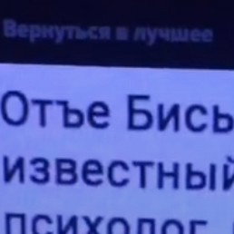 Отъе Бись