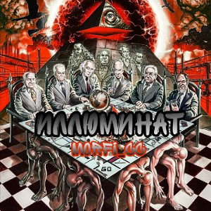 иллюменат