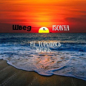 Isonya ft. Швед-"не торопись жизнь" 