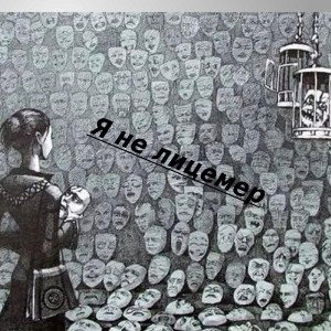 Я не лицемер