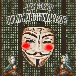 Гимн Анонимусов