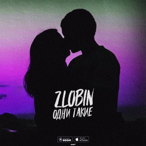 [ALTEREGO] ZLOBIN Одни такие