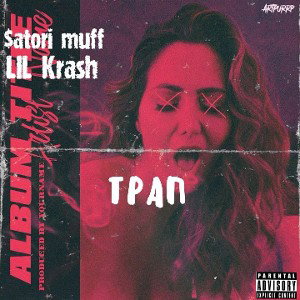 На трепе(feat.$atori muff)