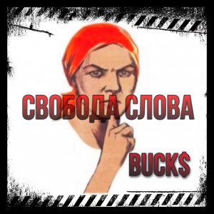 Buck$ - Свобода Слова