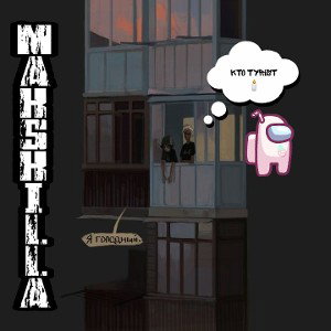 MAKSKILLA - кто ты @