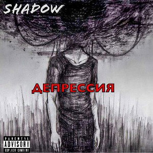 SHADOW - ДЕПРЕССИЯ ( PROD. BY SERGEY MESKOV ) 