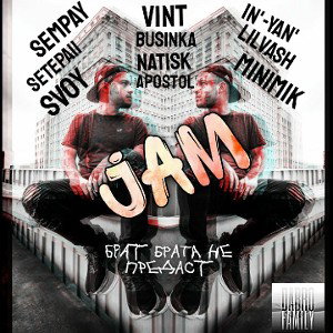 Long Jam-Брата не предам.