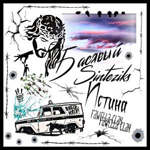 Истина _Басявый fet SintezX