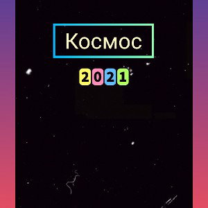Космос